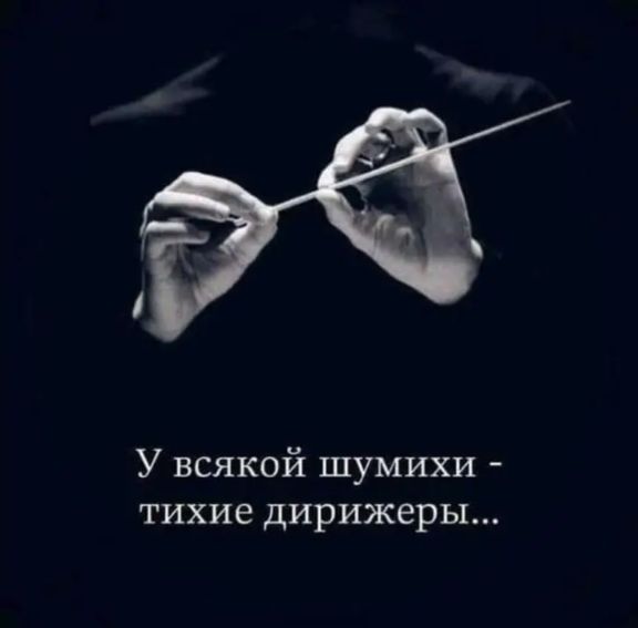 руки дирижера'